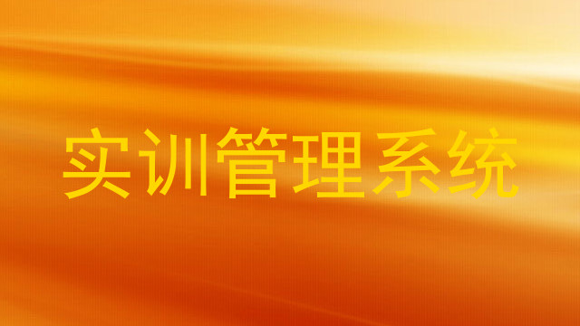 实训管理系统