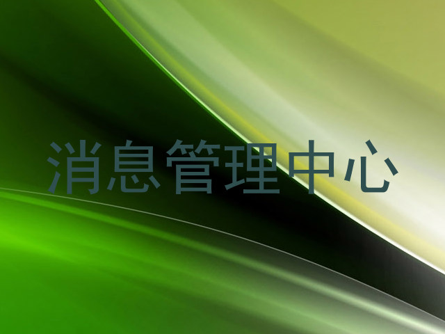 消息管理中心