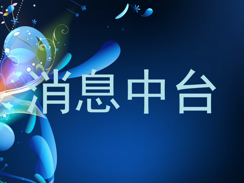 消息中台