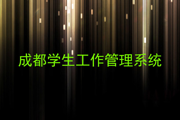 成都学生工作管理系统