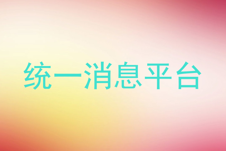 统一消息平台