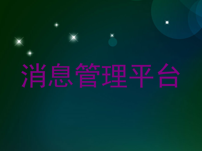 消息管理平台