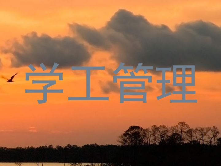 学工管理