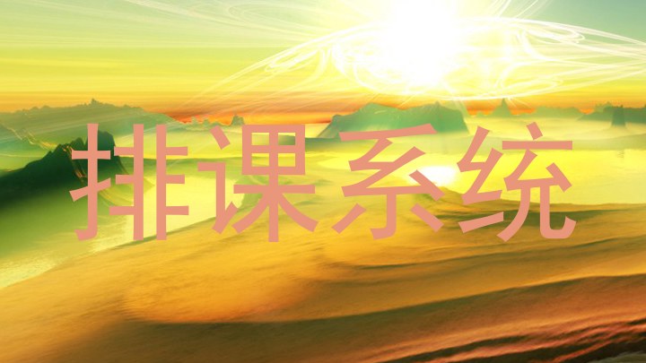 排课系统