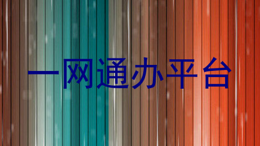 一网通办平台