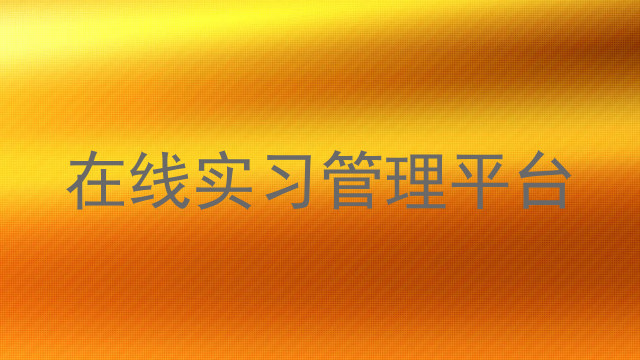 在线实习管理平台