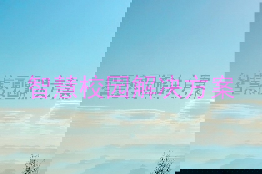 智慧校园解决方案