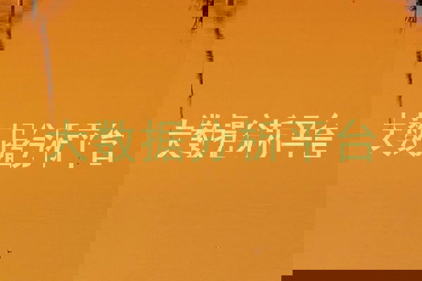 大数据分析平台