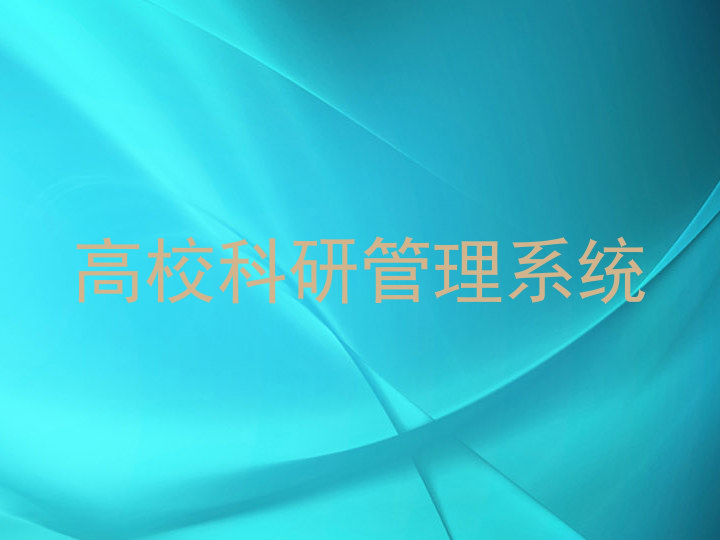 高校科研管理系统