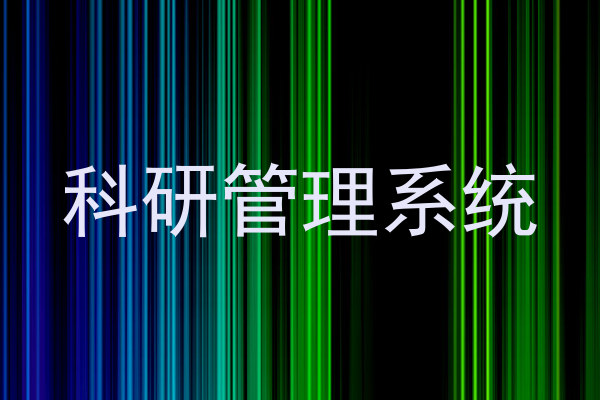 科研管理系统
