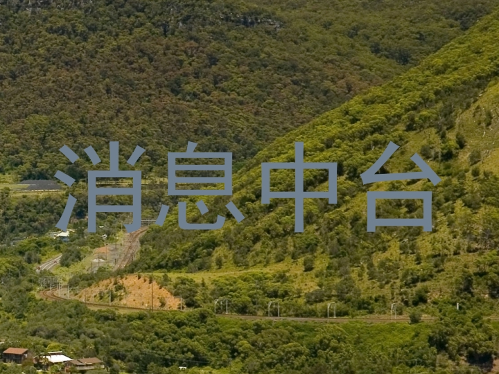 消息中台