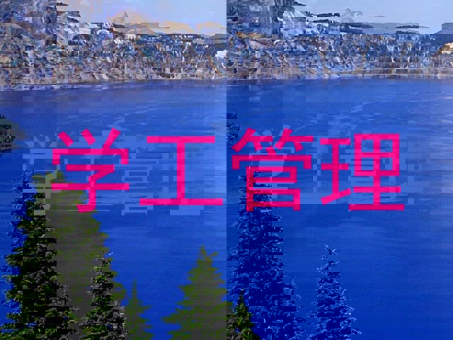 学工管理