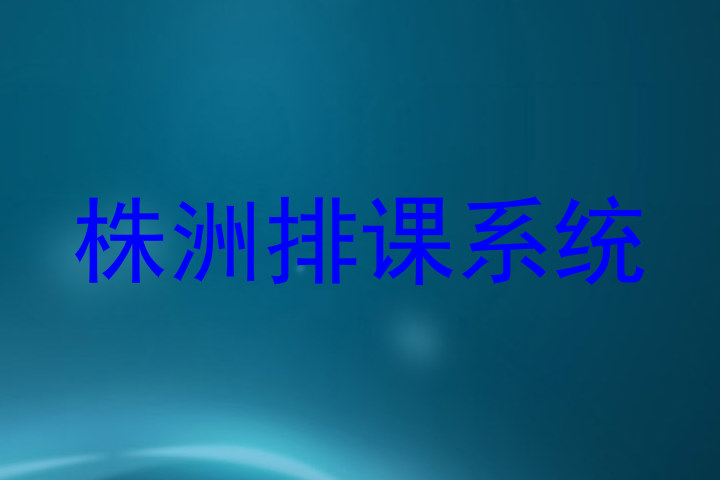 株洲排课系统