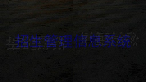 招生管理信息系统