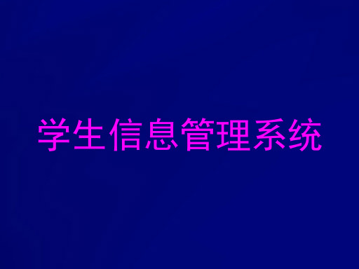 学生信息管理系统