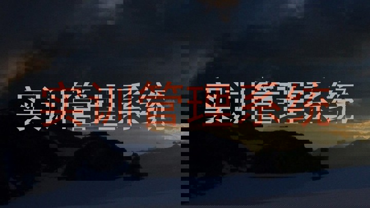 实训管理系统
