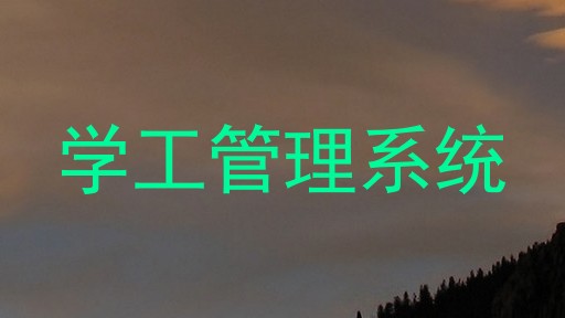 学工管理系统