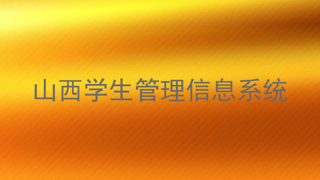山西学生管理信息系统