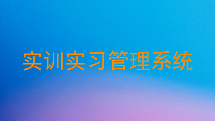 实训实习管理系统