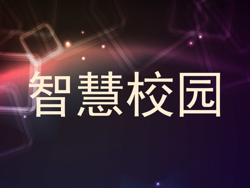 智慧校園