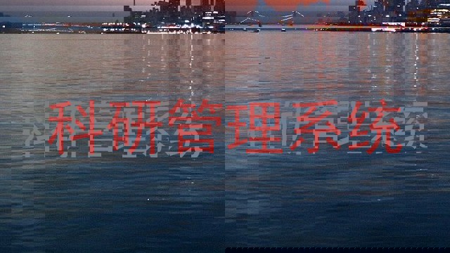 科研管理系统