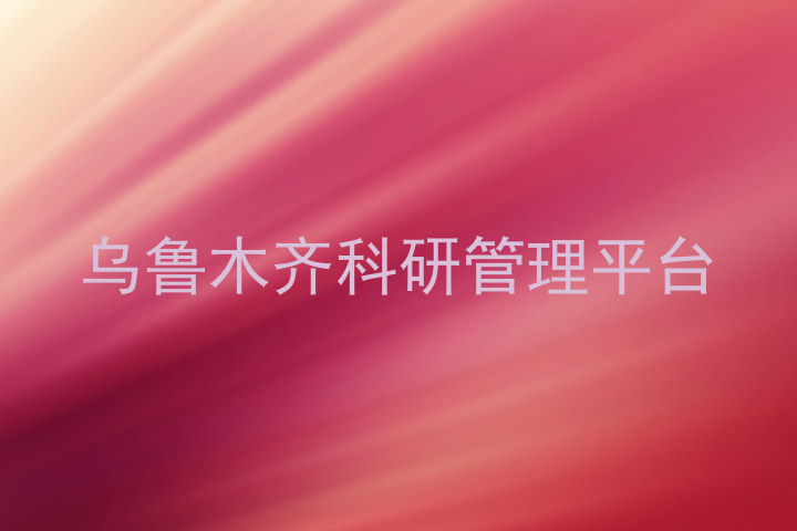 乌鲁木齐科研管理平台