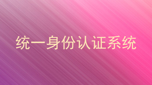统一身份认证系统