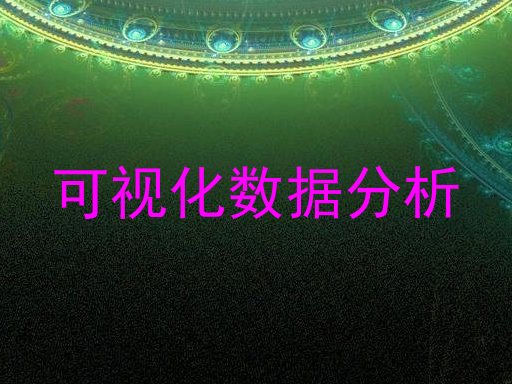 可视化数据分析