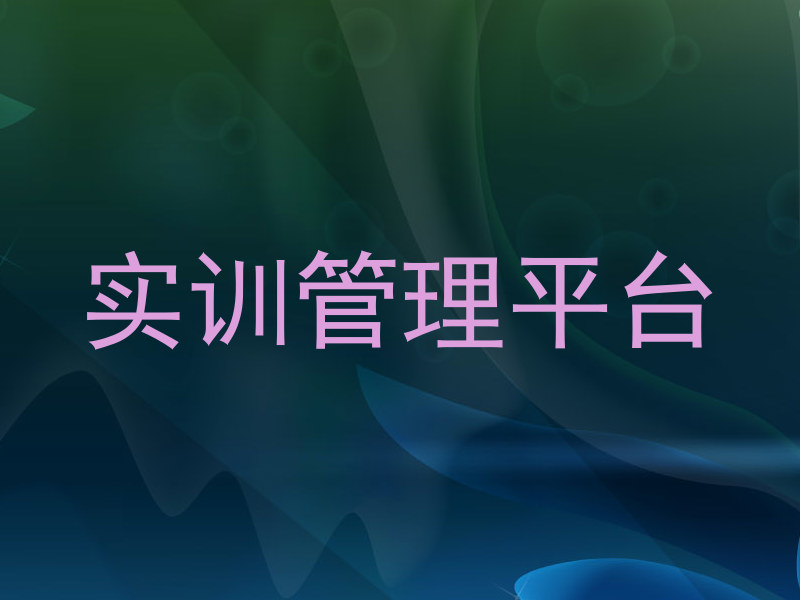 实训管理平台