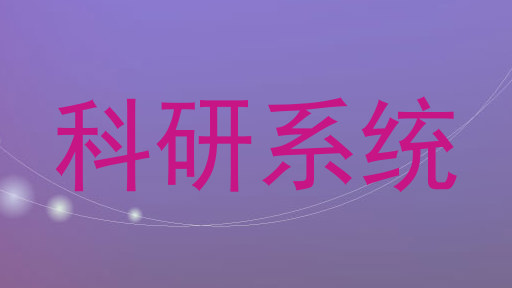 科研系统