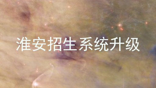 淮安招生系统升级
