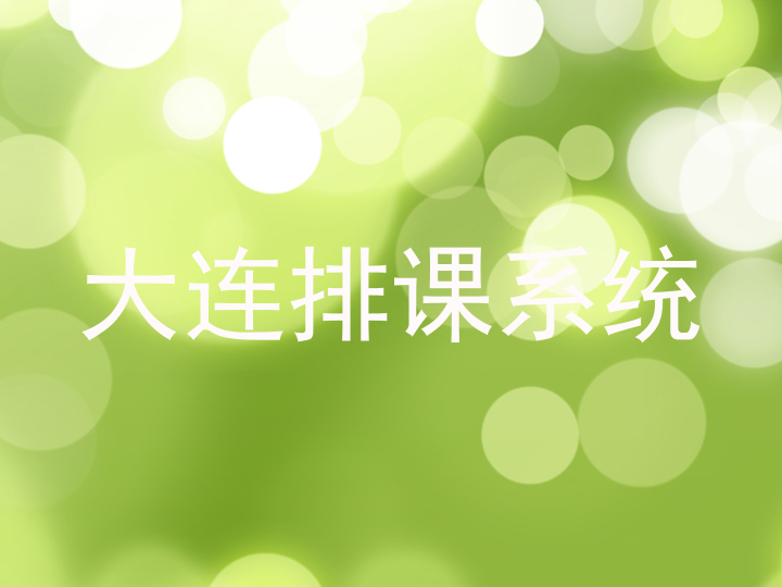 大连排课系统