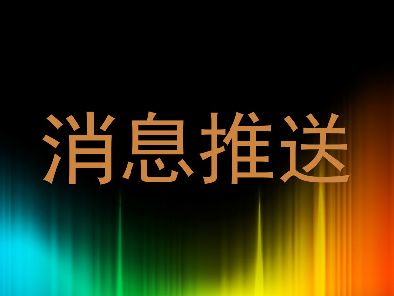 消息推送