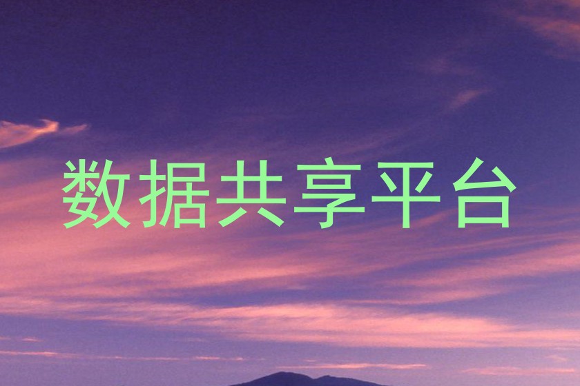 数据共享平台