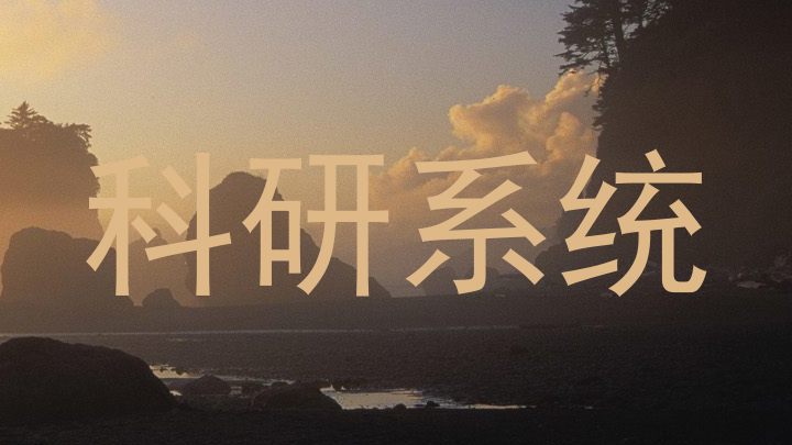 科研系统