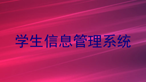 学生信息管理系统
