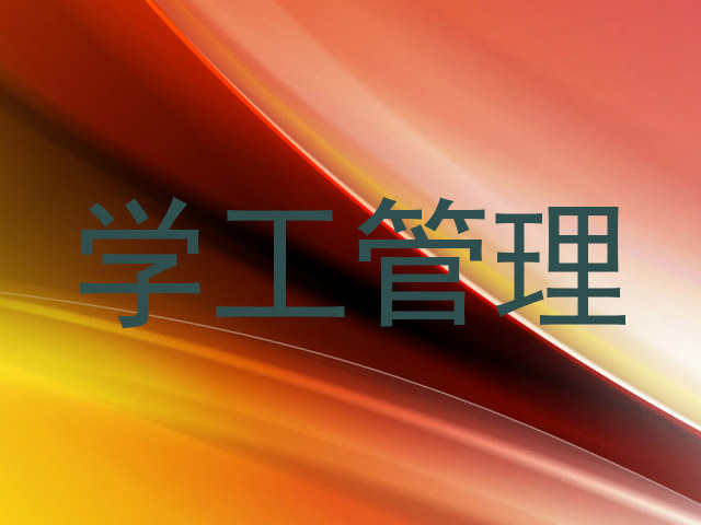 学工管理