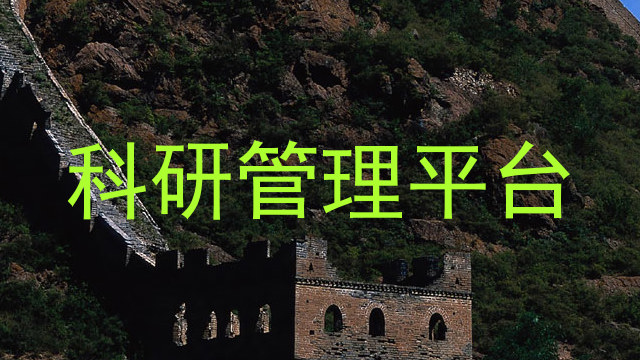 科研管理平台