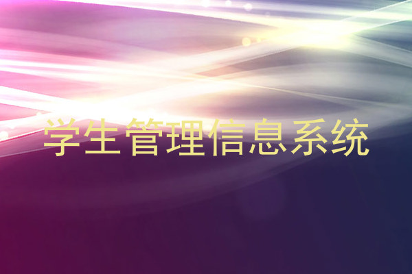 学生管理信息系统