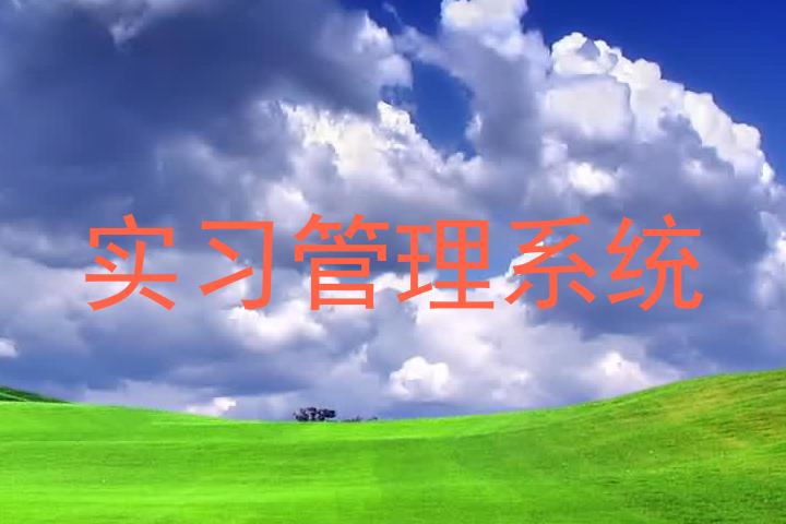 实习管理系统