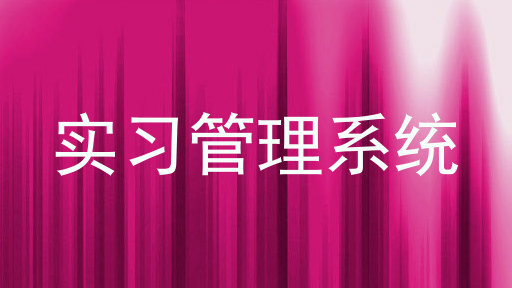 实习管理系统