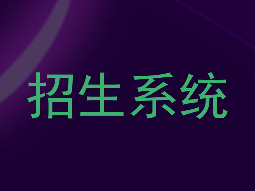 招生系统