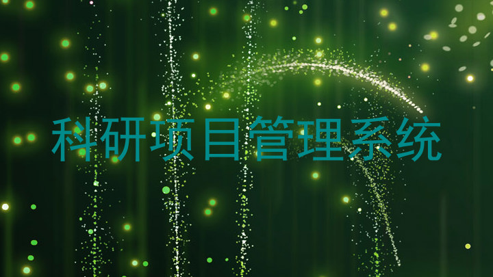 科研项目管理系统