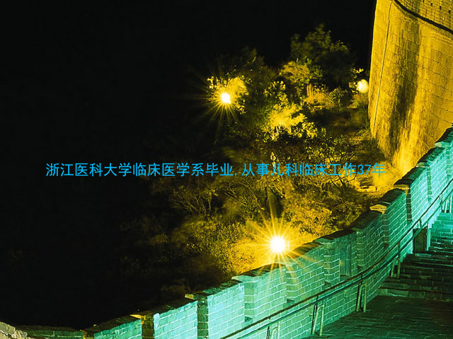浙江医科大学临床医学系毕业,从事儿科临床工作37年