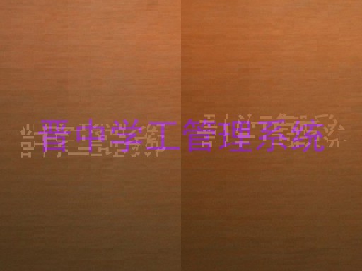 晋中学工管理系统