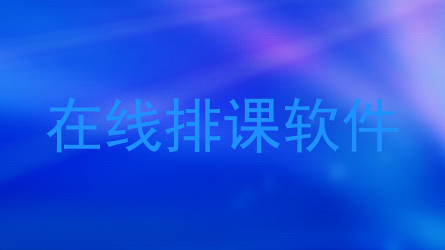 在线排课软件