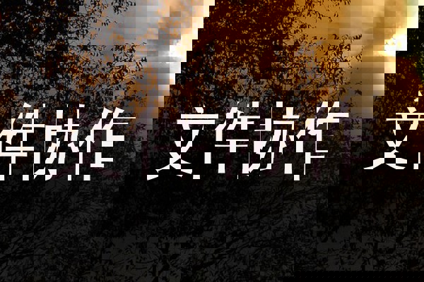 文件协作