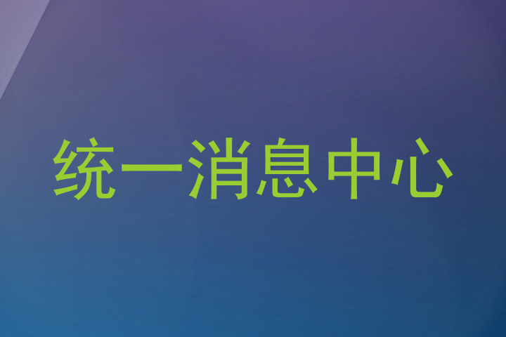 统一消息中心