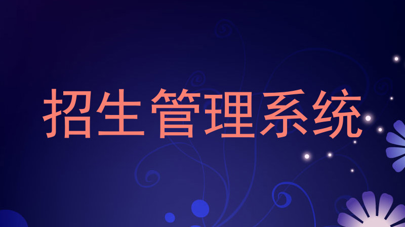 招生管理系统