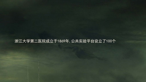 浙江大学第二医院成立于1869年,公共实验平台设立了100个